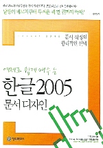 한글 2005 문서 디자인(예제로 쉽게 배우는)