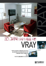 3D 그래픽 디자이너를 위한 VRAY