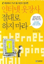 인터넷 옷 장사 절대로 하지 마라(e 세상에서 1%가 될 자신이 없