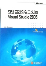 닷넷 프레임워크 2.0과 Visual Studio 2005