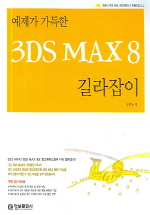 3DS MAX 8 길라잡이(예제가 가득한)