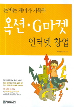 옥션 G마켓 인터넷 창업(돈버는 재미가 가득한)