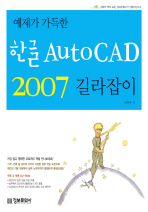 한글 AUTO CAD 2007 길라잡이(예제가 가득한)