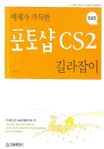 포토샵 CS2 길라잡이(예제가 가득한)(한글판)