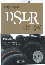 DSLR 길라잡이(재미가 가득한)