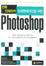 PHOTOSHOP(건축 인테리어 프레젠테이션을 위한)