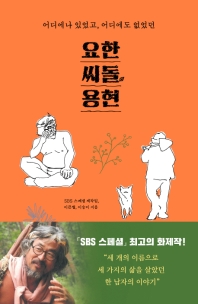 요한, 씨돌, 용현