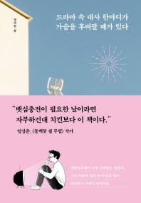 드라마 속 대사 한마디가 가슴을 후벼팔 때가 있다