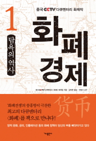 화폐경제. 1  탐욕의 역사