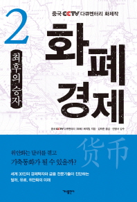 화폐경제. 2  최후의 승자