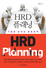 HRD 플래닝