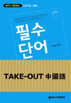 TAKE-OUT 중국어 필수 단어(Level 초급)