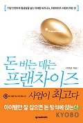 돈 버는데는 프랜차이즈 사업이 최고다