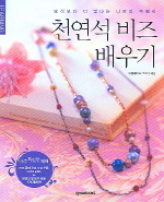 천연석 비즈 배우기