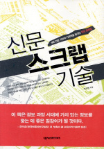 신문 스크랩 기술