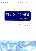 학위논문작성법 : 시작에서 끝내기까지