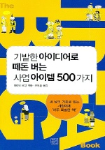 기발한 아이디어로 떼돈 버는 사업아이템 500가지