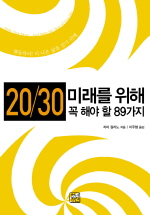 20/30 미래를 위해 꼭 해야 할 89가지