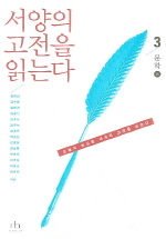 서양의 고전을 읽는다 3(문학 상)