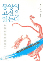 동양의 고전을 읽는다 1(역사 정치)