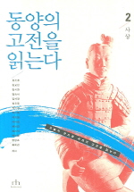 동양의 고전을 읽는다 2(사상)