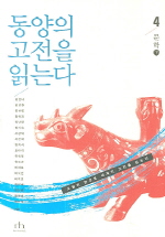 동양의 고전을 읽는다 4(문학 하)