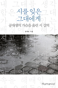 시를 잊은 그대에게