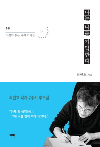 나는 나를 기억한다. 1  시간이 품은 나의 기억들