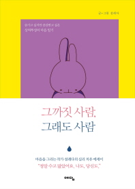 그까짓 사람, 그래도 사람