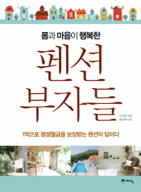 (몸과 마음이 행복한) 펜션 부자들 : 1억으로 평생월급을 보장받는 펜션이 답이다 