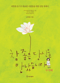 참 좋은 당신을 만났습니다: 두 번째