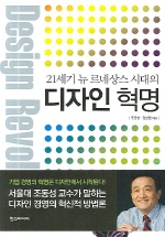 디자인 혁명(21세기 뉴 르네상스 시대의)