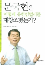 문국현은 어떻게 유한킴벌리를 재창조했는가