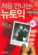 처음 만나는 뉴토익 Listening