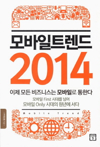 모바일 트렌드 2014