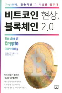 비트코인 현상 블록체인 2.0