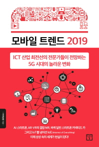 모바일 트렌드 2019