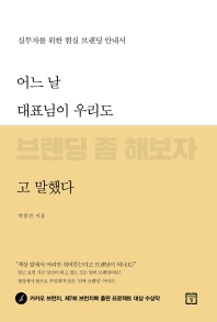 어느 날 대표님이 우리도 브랜딩 좀 해보자고 말했다