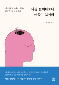 뇌를 들여다보니 마음이 보이네