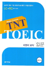 TNT TOEIC 입문 Basic Course