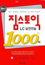 짐스토익 LC 실전연습 1000제