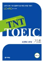 TNT TOEIC(기초)(티앤티 토익)