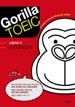 고릴라 토익 실전모의고사(Gorilla TOEIC)