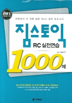 짐스토익 RC 실전연습 1000제