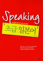 SPEAKING 초급일본어(첫 말문을 열어주는 살아 있는 회화)