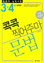 일본어 능력시험 문법 콕콕 찍어주마 : 3 4급 대책편 (개정판)