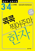 일본어 능력시험 한자 콕콕 찍어주마: 3.4급 대책편 (개정판)