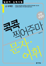 일본어 능력시험 콕콕 찍어주마 문자ㆍ어휘: 1급 대책편(개정판)