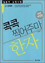 일본어 능력시험 한자 콕콕 찍어주마 : 1급 대책편