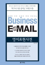 BUSINESS EMAIL 영어표현사전(상황에 따라 단어만 바꿔 바로쓰는)